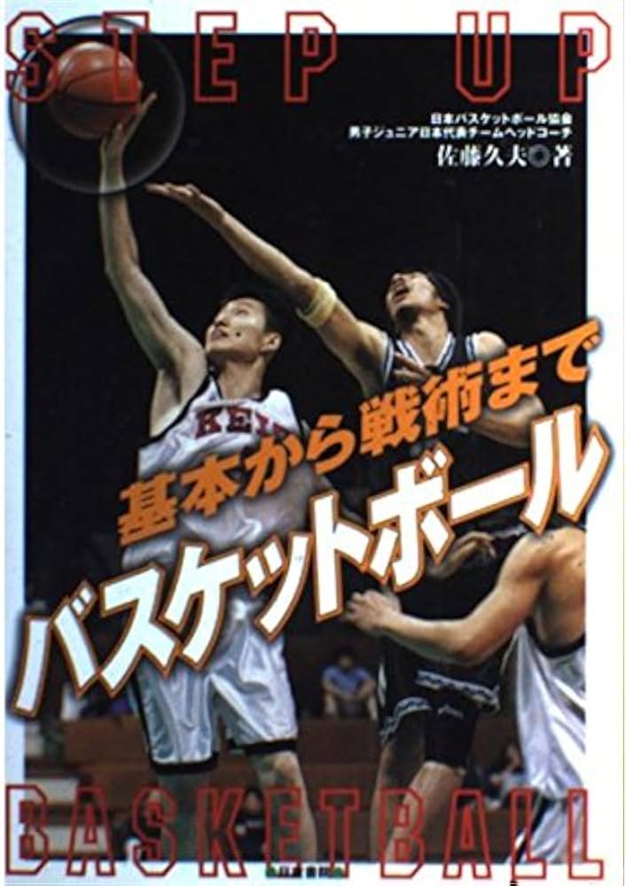 バスケットボール―基本から戦術まで | 佐藤 久夫 |本 | 通販